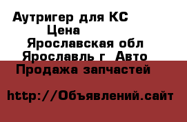 Аутригер для КС 35719 › Цена ­ 10 300 - Ярославская обл., Ярославль г. Авто » Продажа запчастей   